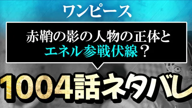 ワンピースネタバレ1004話 赤鞘の影の人物の正体とエネル参戦伏線 進撃のネタバレ考察 アース
