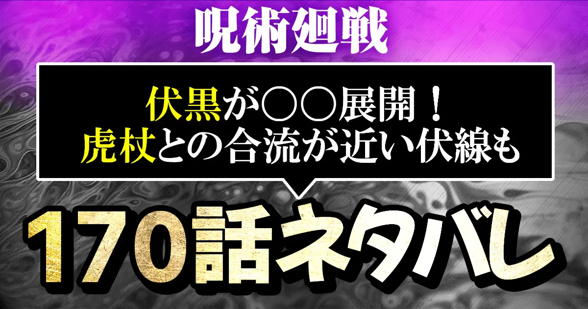 呪術廻戦ネタバレ170話考察 伏黒が 展開 虎杖との合流が近い伏線も 進撃のネタバレ考察 アース