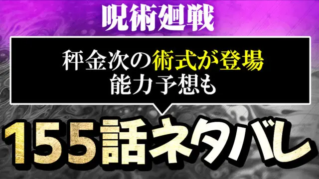 呪術廻戦ネタバレ155話あらすじ感想考察 秤金次の術式が登場から能力予想も 進撃のネタバレ考察 アース