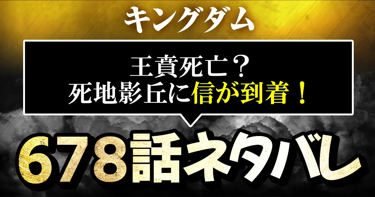 キングダムネタバレ678話あらすじ感想考察 王賁死亡 死地影丘 えいきゅう に信が到着 進撃のネタバレ考察 アース