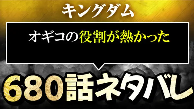 キングダムネタバレ680話あらすじ感想考察 オギコの役割が熱かった 進撃のネタバレ考察 アース