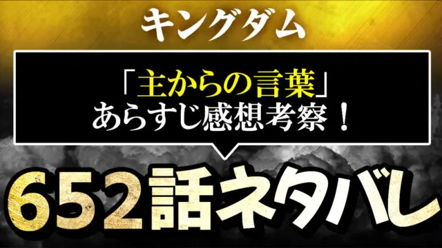 キングダム ネタバレ652話 主からの言葉 あらすじ感想考察 進撃のネタバレ考察 アース