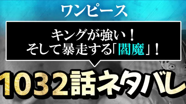 ワンピースネタバレ1032話 キングが強い そして暴走する 閻魔 進撃のネタバレ考察 アース