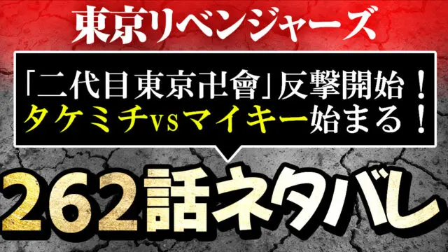 東京リベンジャーズ262話ネタバレ 二代目東京卍會 反撃開始 タケミチvsマイキー始まる 進撃のネタバレ考察 アース