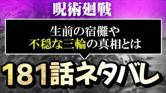 呪術廻戦181話ネタバレ 生前の宿儺や不穏な三輪の真相とは 進撃のネタバレ考察 アース