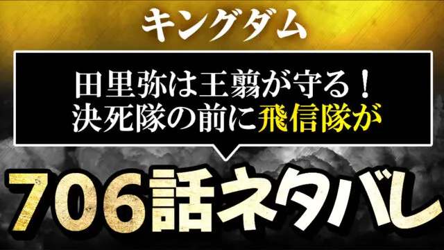 キングダムネタバレ706話考察 田里弥は王翦が守る 決死隊の前に飛信隊が 進撃のネタバレ考察 アース