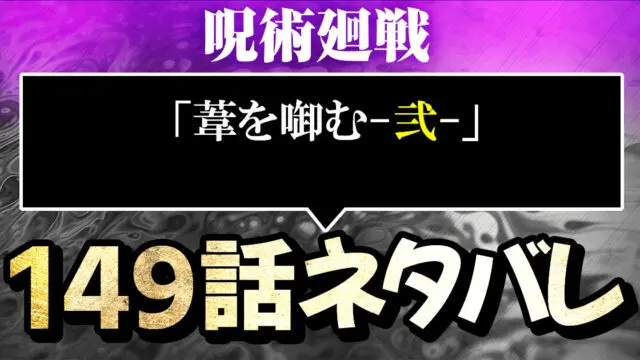 呪術廻戦ネタバレ149話 葦を啣む 弐 あらすじ感想考察 真依死亡から真希双子伏線回収が 進撃のネタバレ考察 アース