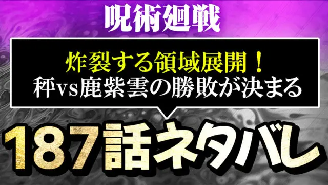 呪術廻戦187話ネタバレ 炸裂する領域展開 秤vs 鹿紫雲の勝敗が決まる 進撃のネタバレ考察 アース