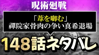 呪術廻戦ネタバレ149話 葦を啣む 弐 あらすじ感想考察 真依死亡から真希双子伏線回収が 進撃のネタバレ考察 アース