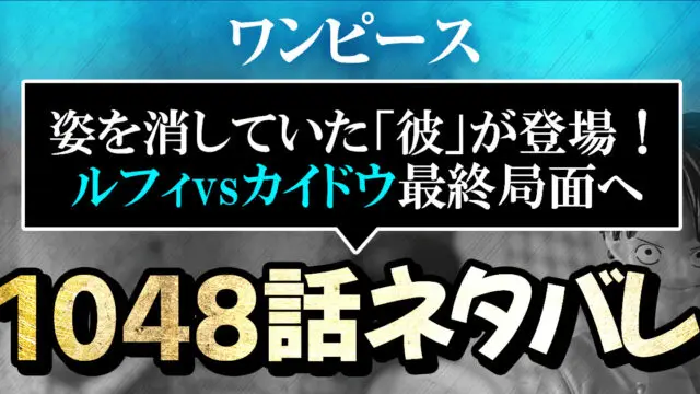 ワンピース1048話ネタバレ 最新確定 姿を消していた 彼 が登場 ルフィvs カイドウ最終局面へ 進撃のネタバレ考察 アース