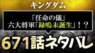 キングダムネタバレ672話 黄金の翼 あらすじ感想考察 6人目の将軍と造形師が回収 進撃のネタバレ考察 アース