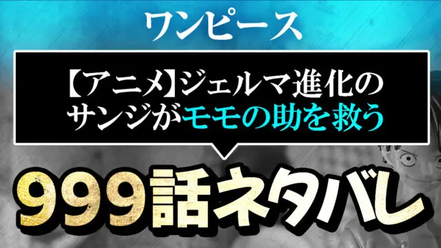 ワンピースアニメ ワノ国編999話ネタバレ感想解説 ジェルマ進化のサンジがモモの助を救う 進撃のネタバレ考察 アース