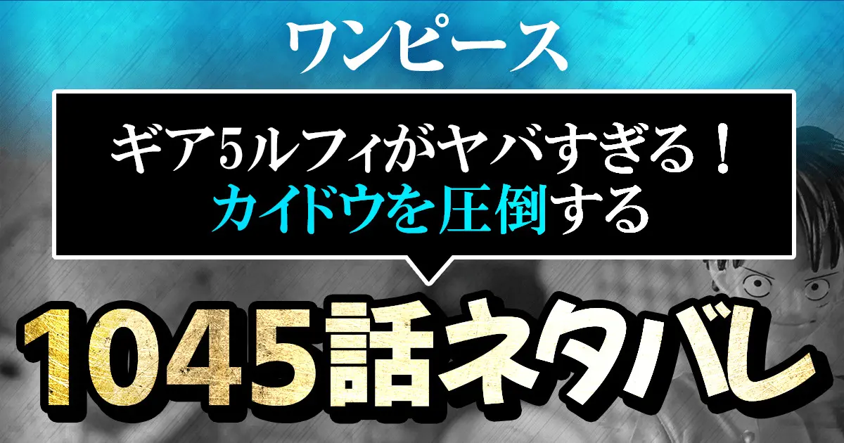 ワンピース1045話ネタバレ ギア5ルフィがヤバすぎる カイドウを圧倒する 進撃のネタバレ考察 アース