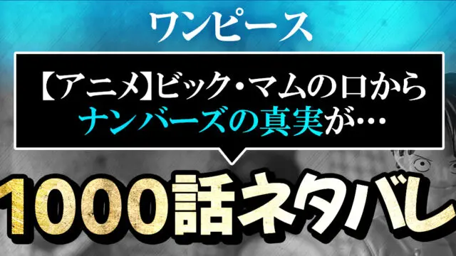 ワンピースアニメ ワノ国編1000話ネタバレ感想解説 ビック マムの口からナンバーズの真実が 進撃のネタバレ考察 アース