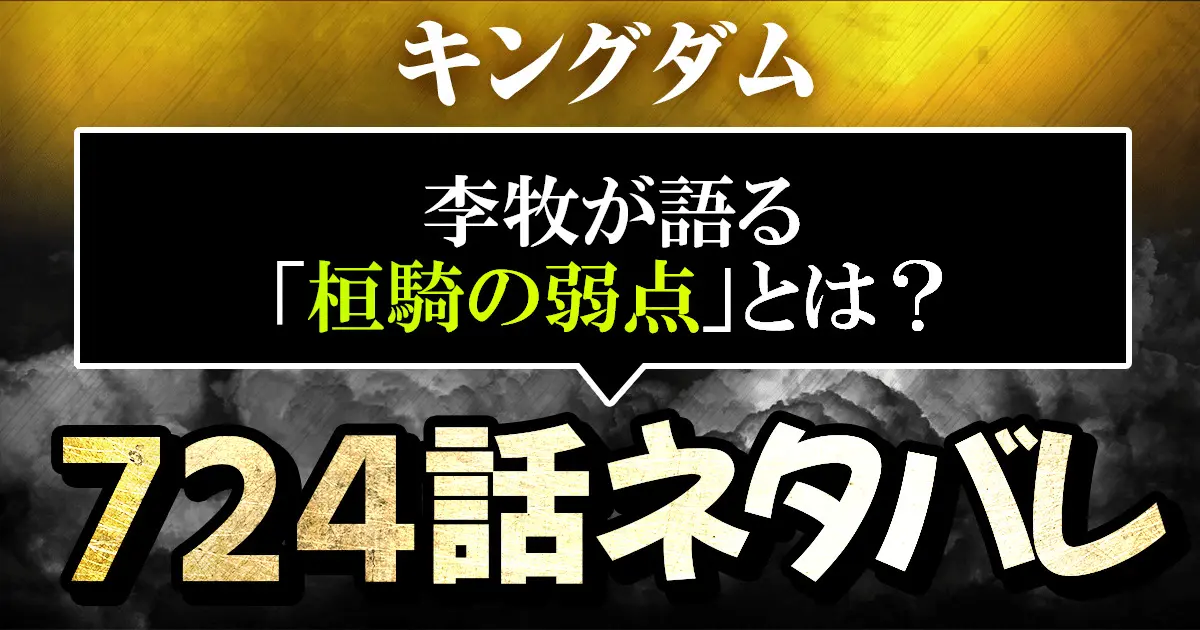 キングダム724話ネタバレ考察 最新 李牧が語る 桓騎の弱点 とは 進撃のネタバレ考察 アース
