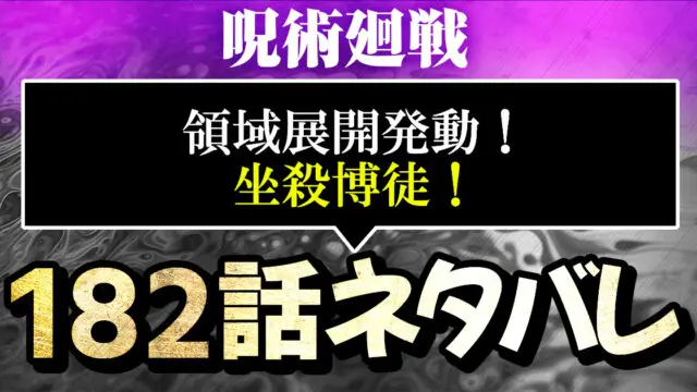 呪術廻戦1話ネタバレ 領域展開発動 坐殺博徒 進撃のネタバレ考察 アース