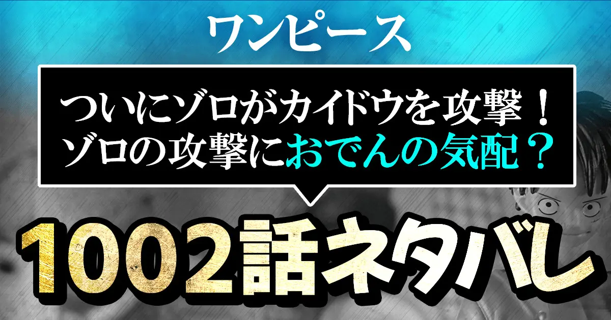 ワンピースネタバレ1002話 ついにゾロがカイドウを攻撃 ゾロの攻撃にはおでんの気配が 進撃のネタバレ考察 アース