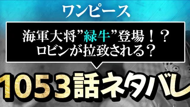 ワンピース1053話ネタバレ 海軍大将 緑牛 登場 ロビンが拉致される 進撃のネタバレ考察 アース