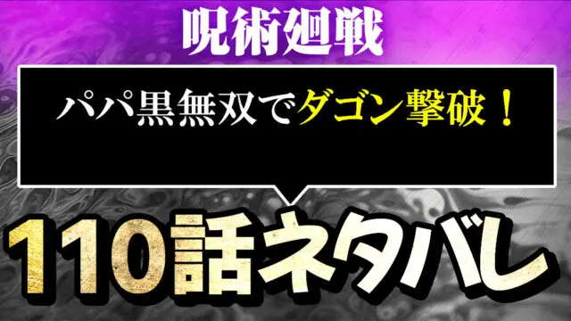 呪術廻戦ネタバレ110話 パパ黒無双でダゴン撃破 渋谷事変 進撃のネタバレ考察 アース