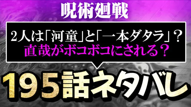呪術廻戦195話ネタバレ 2人のおっさんは 河童 と 一本ダタラ 直哉がボコボコにされる 進撃のネタバレ考察 アース 呪術廻戦195話ネタバレ 2人のおっさんは 河童 と 一本ダタラ 直哉がボコボコにされる 進撃のネタバレ考察 アース