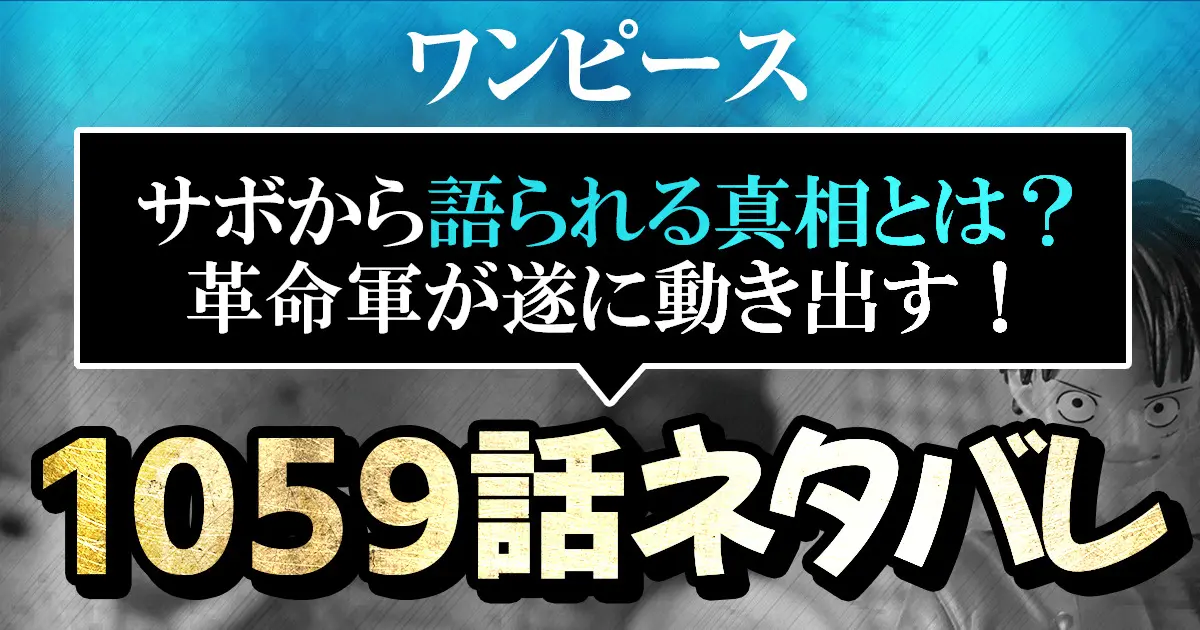 ワンピース1059話ネタバレ サボから語られる真相とは 革命軍が遂に全面的に動き出す 進撃のネタバレ考察 アース