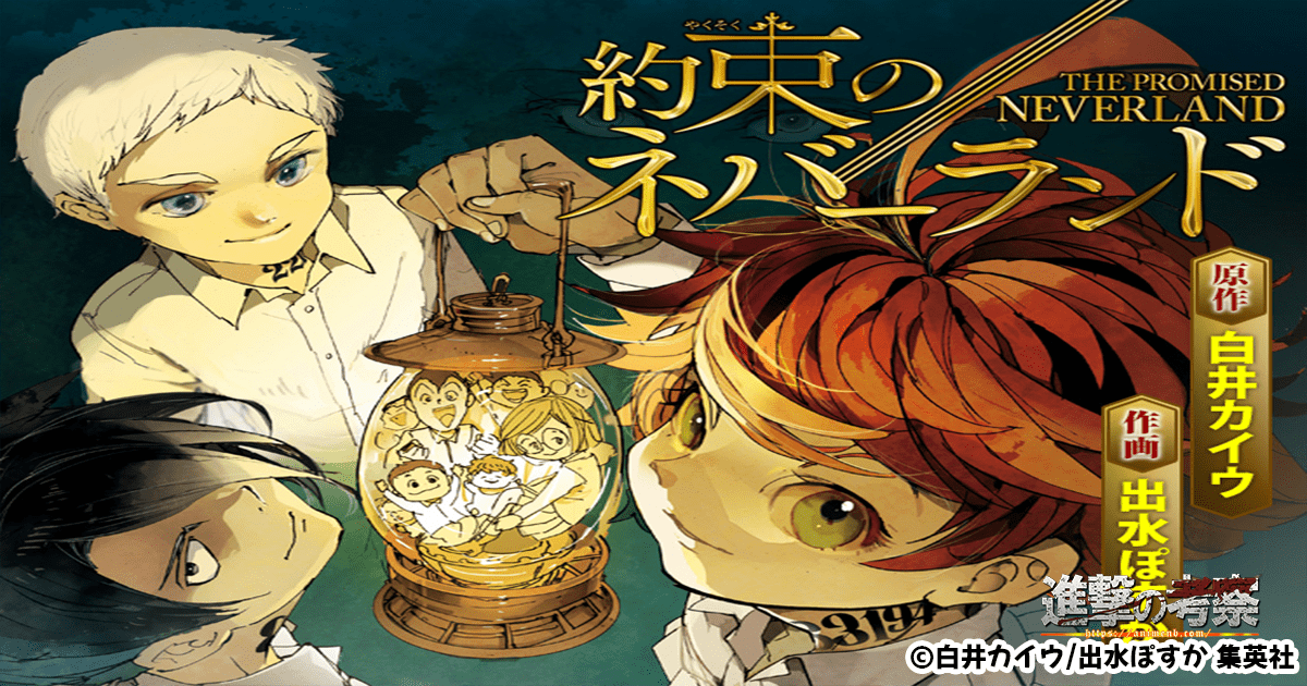 漫画 約束のネバーランド の全巻あらすじ 安全に無料で読む方法とおすすめサイト5選も紹介 進撃のネタバレ考察 アース