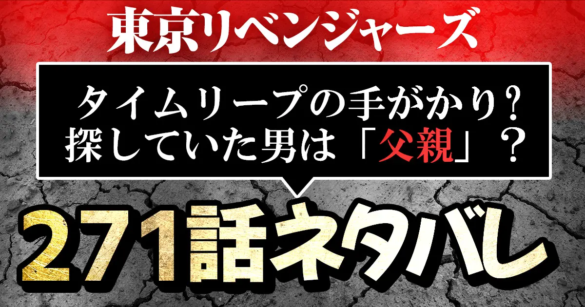 東京リベンジャーズ271話ネタバレ タイムリープの手がかりを掴んだ真一郎 探していた男は 父親 進撃のネタバレ考察 アース