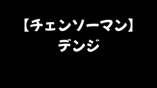 チェンソーマンデンジ