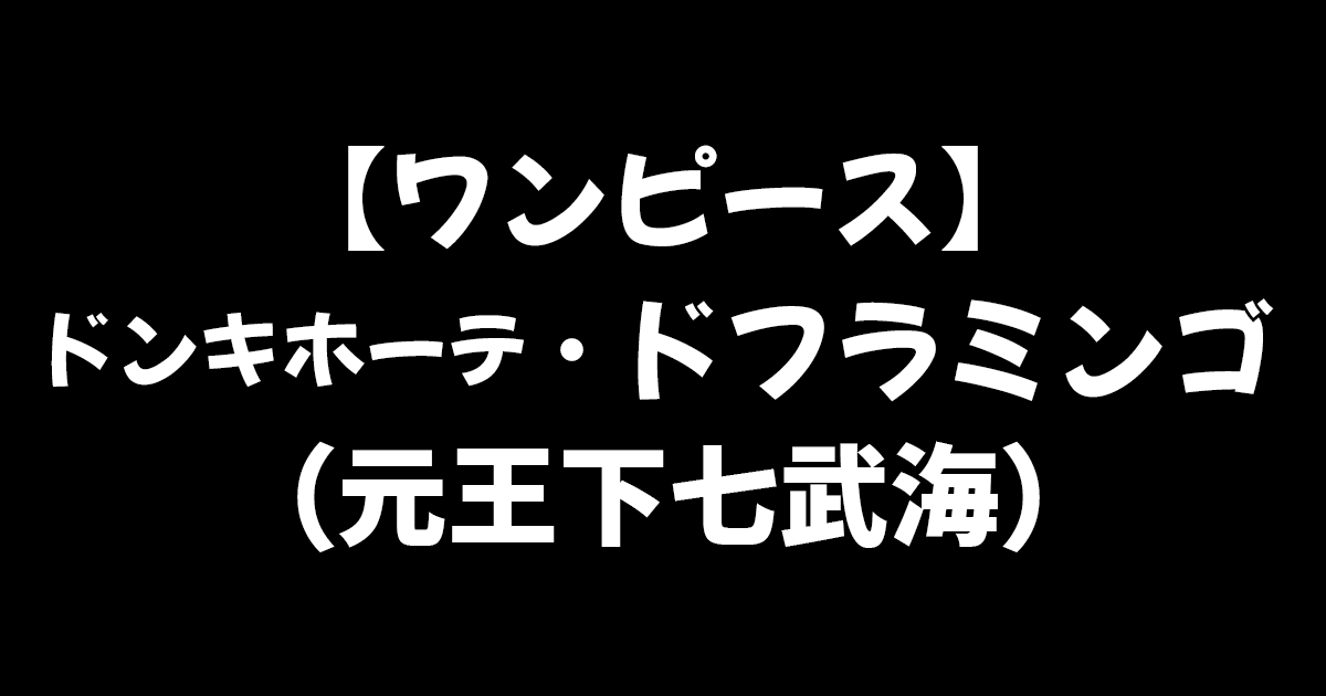 ワンピース 元 王下七武海 ドフラミンゴのその後は 死亡した 41歳 の元ネタについても徹底解説 進撃のネタバレ考察 アース