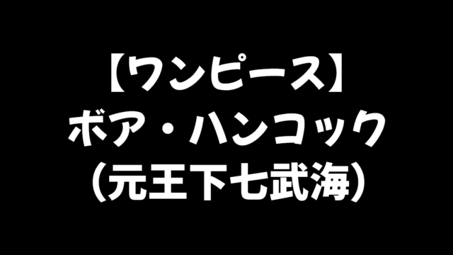 ワンピース ルナーリア族と関係がある 海賊女帝ボア ハンコックについて徹底解説 進撃のネタバレ考察 アース