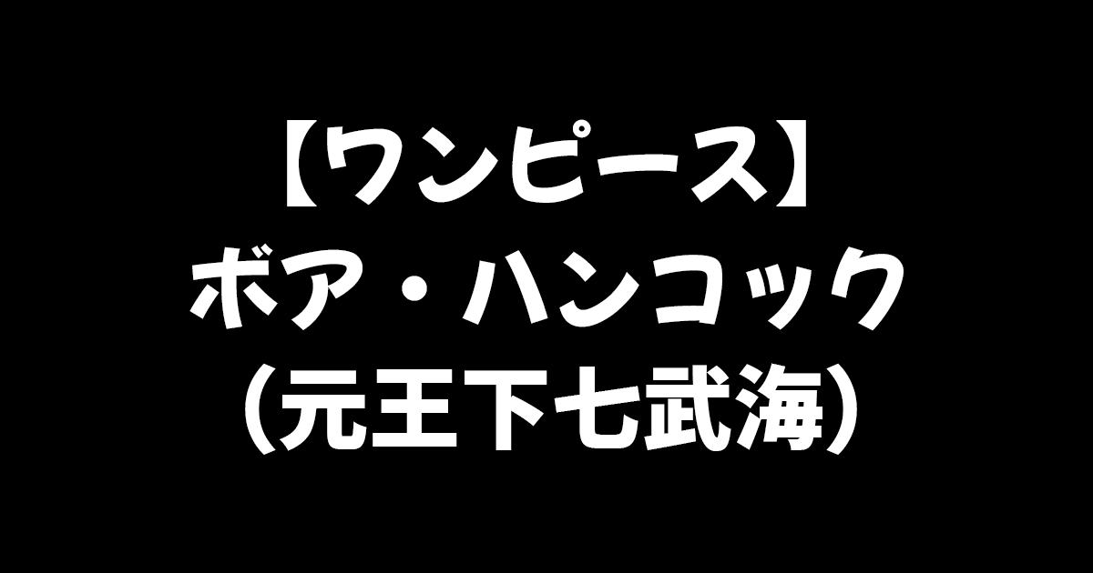 ワンピース ルナーリア族と関係がある 海賊女帝ボア ハンコックについて徹底解説 進撃のネタバレ考察 アース